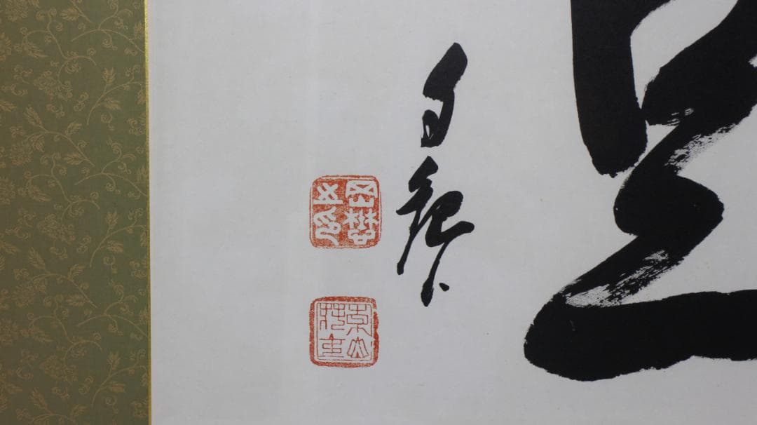 岡田茂吉「円満具足」扁額 自観 工芸画 一行書 書 世界救世教 MOA 明主様