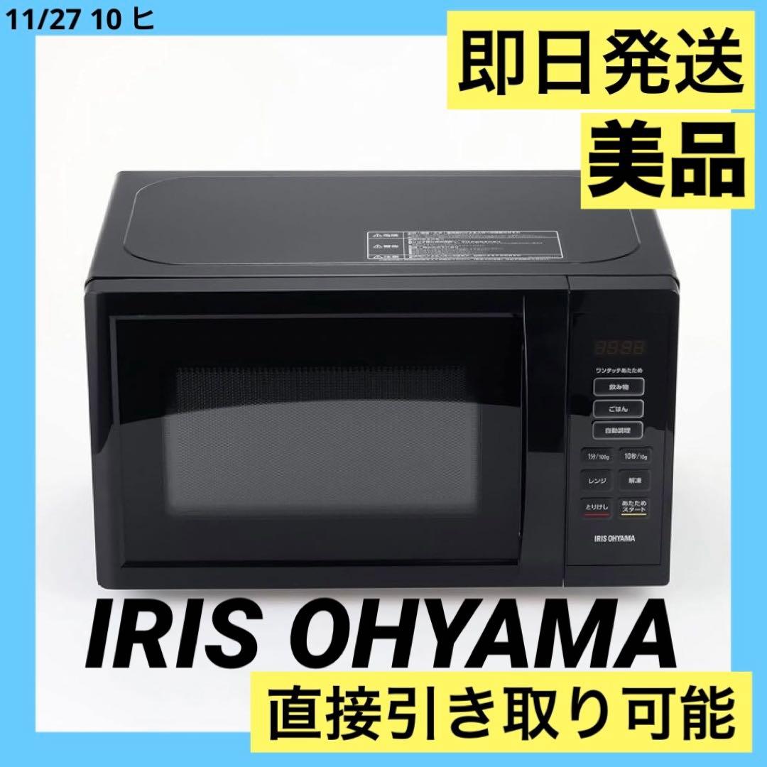 美品　アイリスオーヤマ　電子レンジ PMB-T178-B 22年製 Hz全国対応