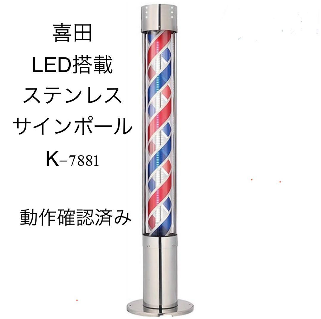 マネージャー 理容 LED搭載サインポール K-7881