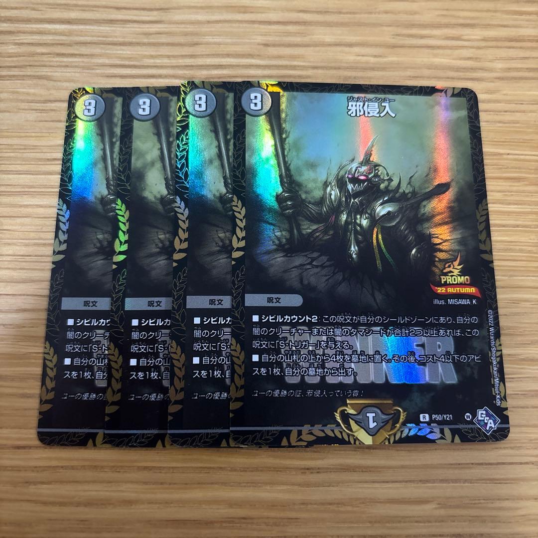 邪侵入 ジャストインユー　プロモ