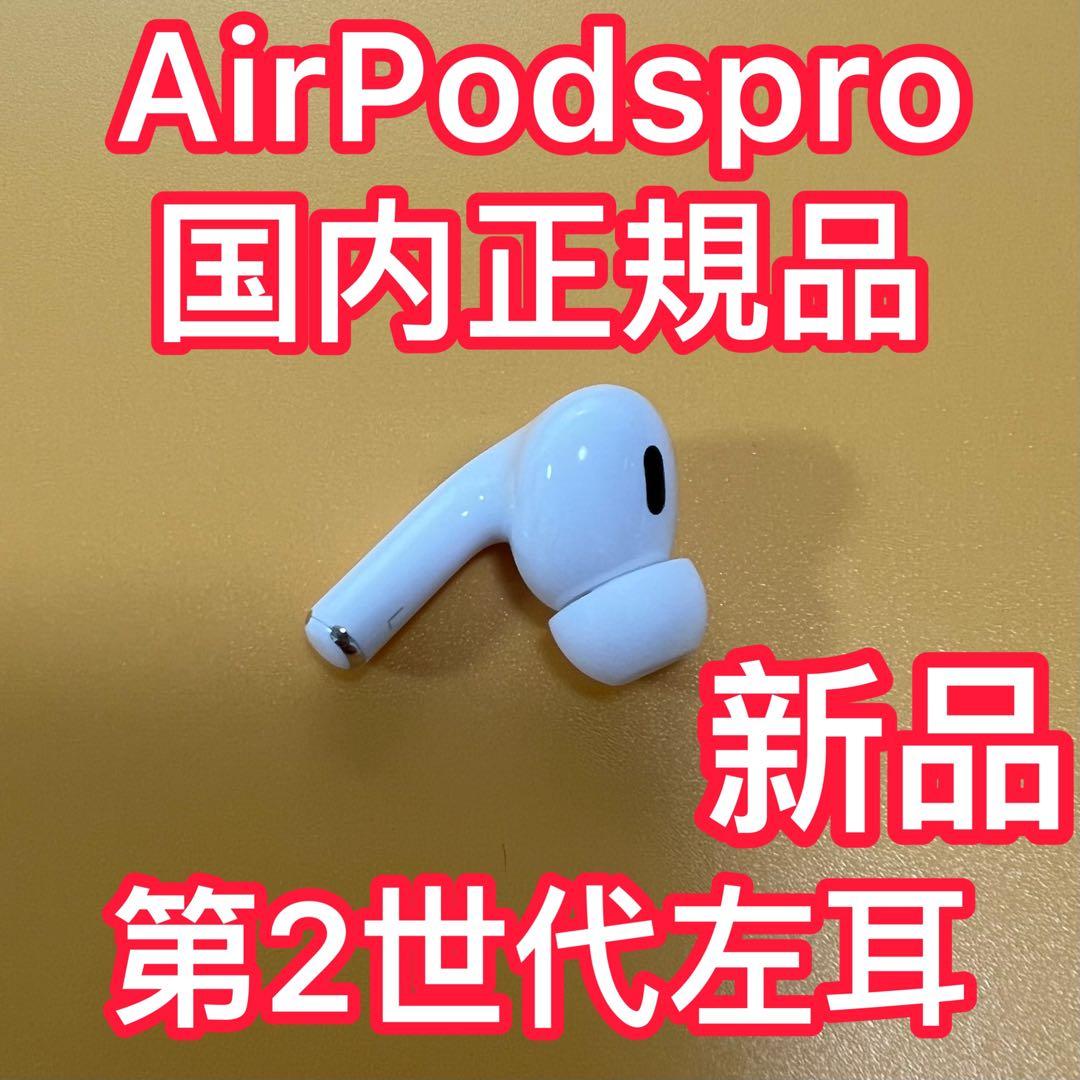 Apple純正　AirPodsPro 第二世代　左耳のみ　エアーポッズプロ　新品