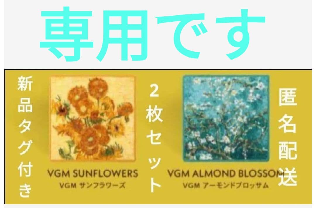 専用です　新品　フェイラーゴッホ 2枚セット　サンフラワーズアーモンドブロッサム