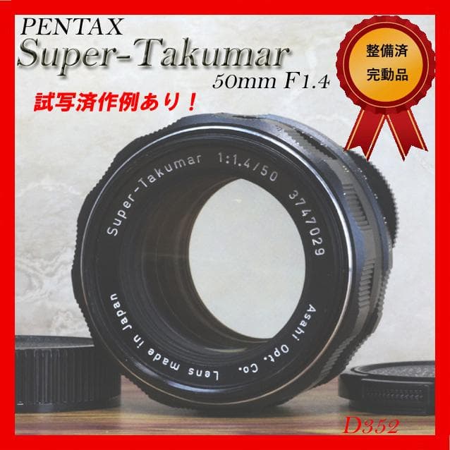 【整備済完動品・明るい単焦点】Super-Takumar 50mm F1.4