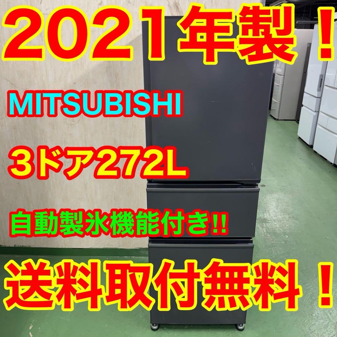 161 三菱　大型冷蔵庫　272L 200L強　小型　家庭用　自動製氷　単身用