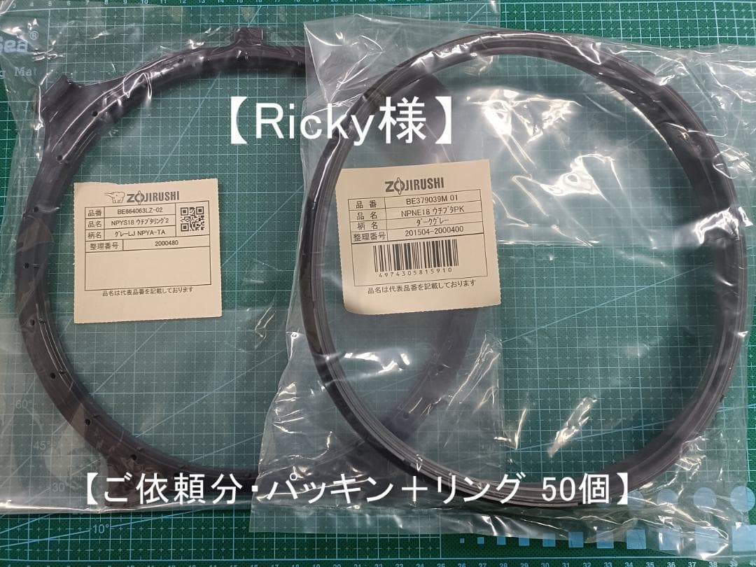 【Ricky様】ご依頼分　パッキン＋リング 50個セット