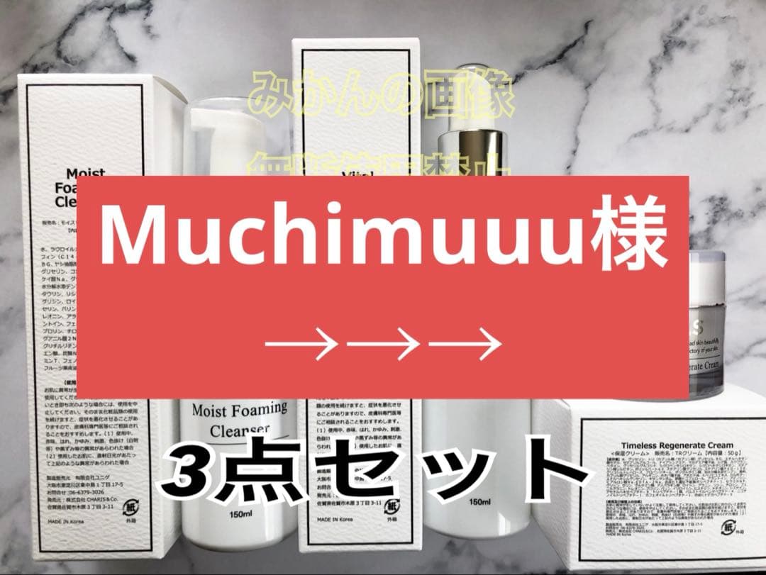 ブースター・導入液 Muchimuuu