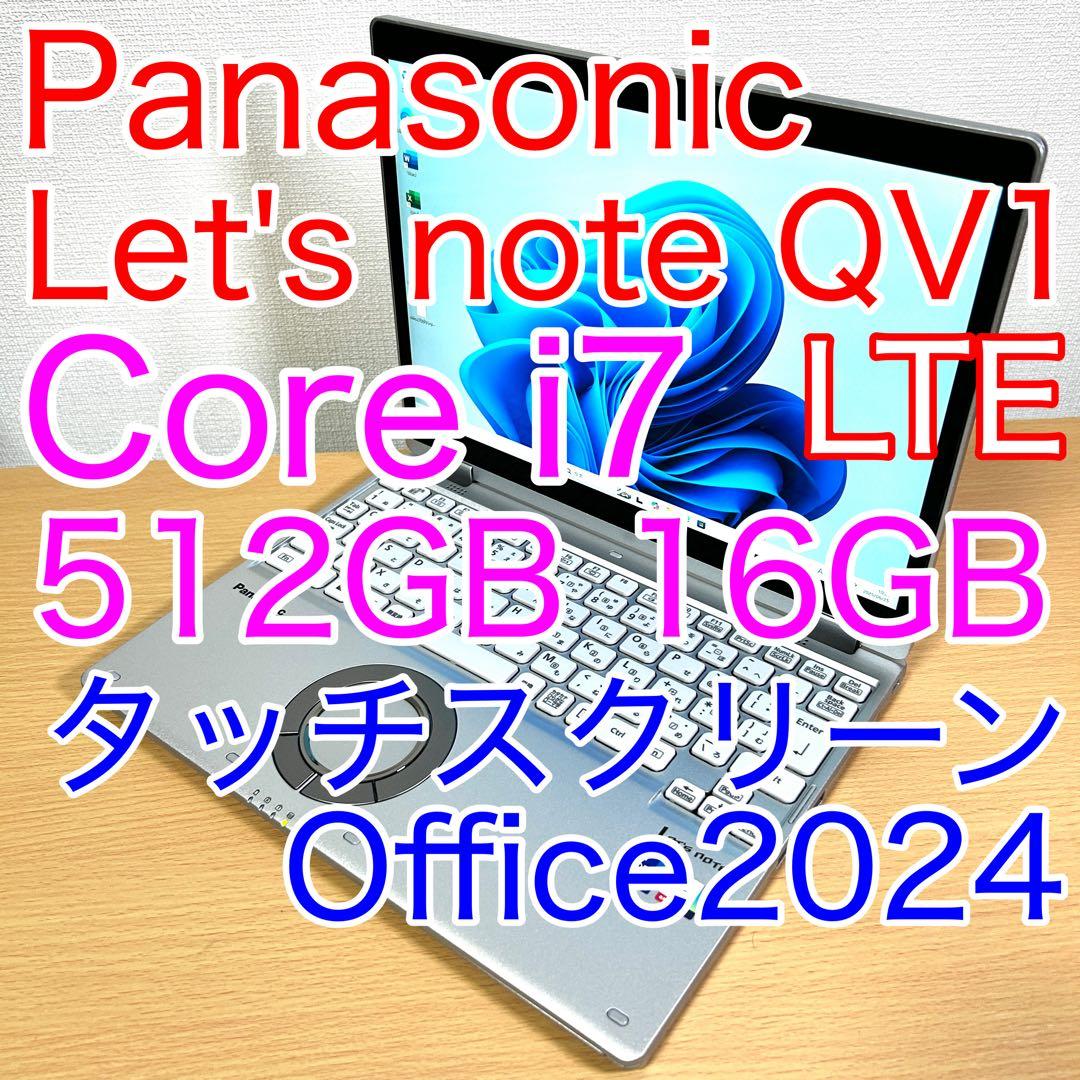 Windowsノート本体 Let's note QV1 CF-QV1 i7 512GB 16GB LTE