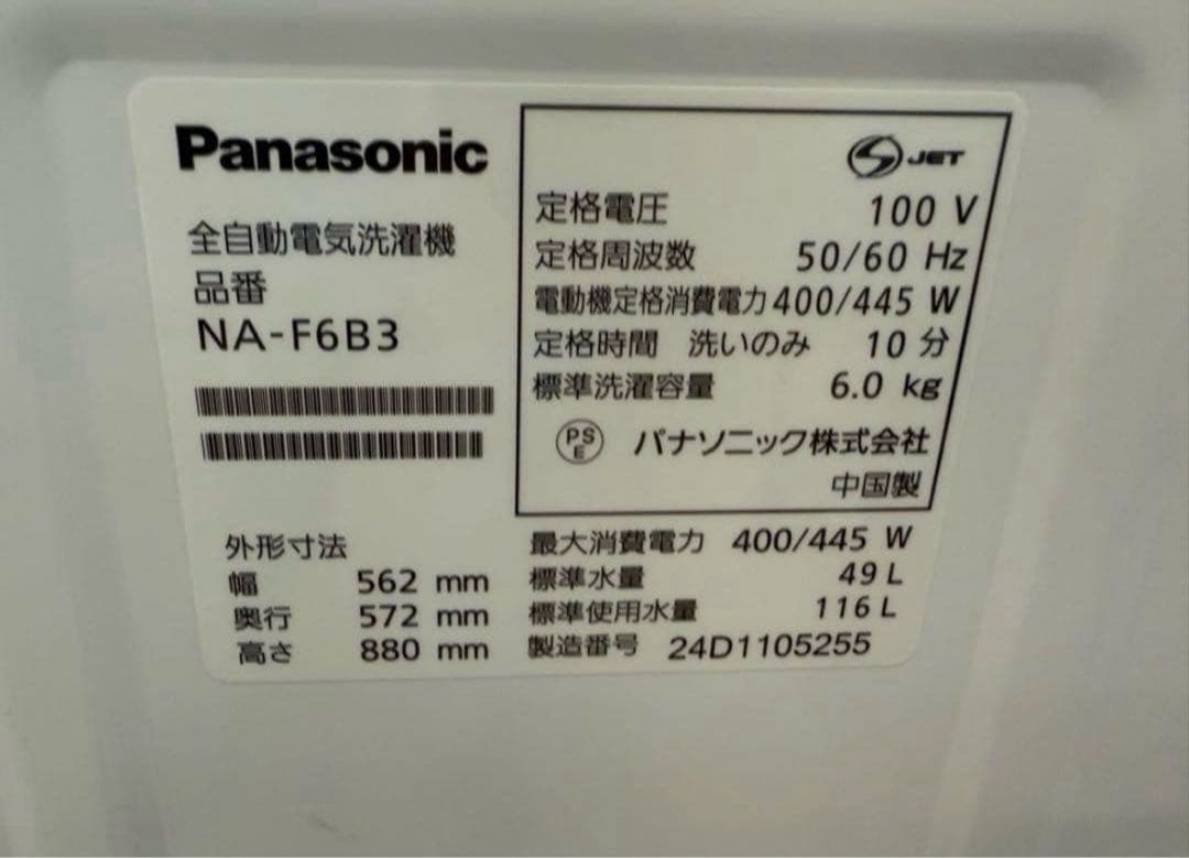 【高年式】 2024年式 6kg Panasonic 洗濯機 NA-F6B3