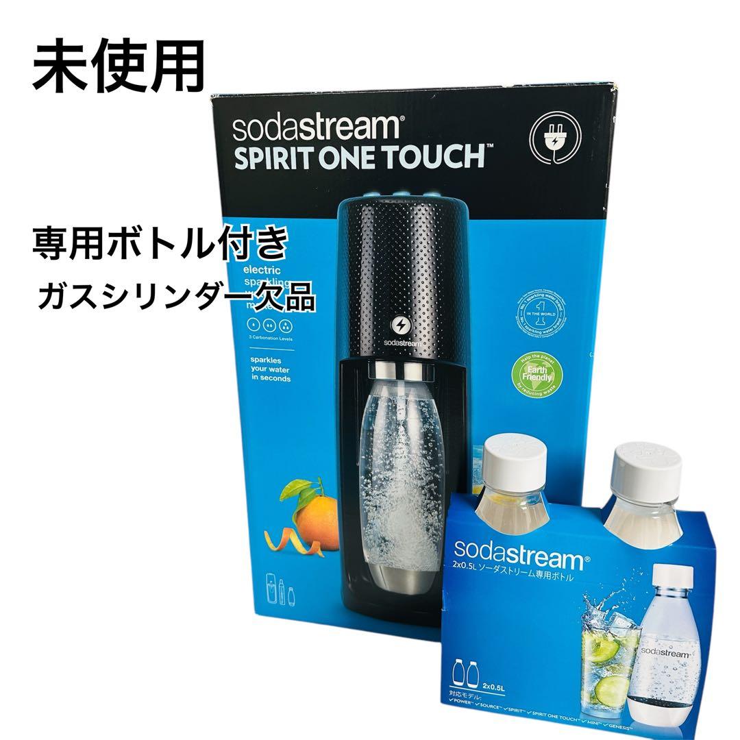 未使用 sodastream SPIRIT ONE TOUCH 専用ボトル付き