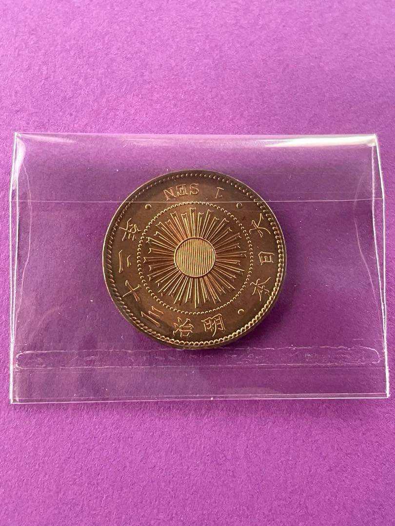 ヒ*ロ様 稲一銭青銅貨 明治32年