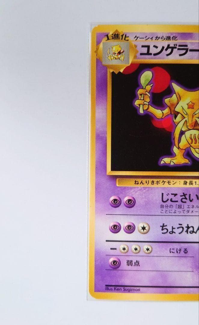 初版ポケモンカード ユンゲラー