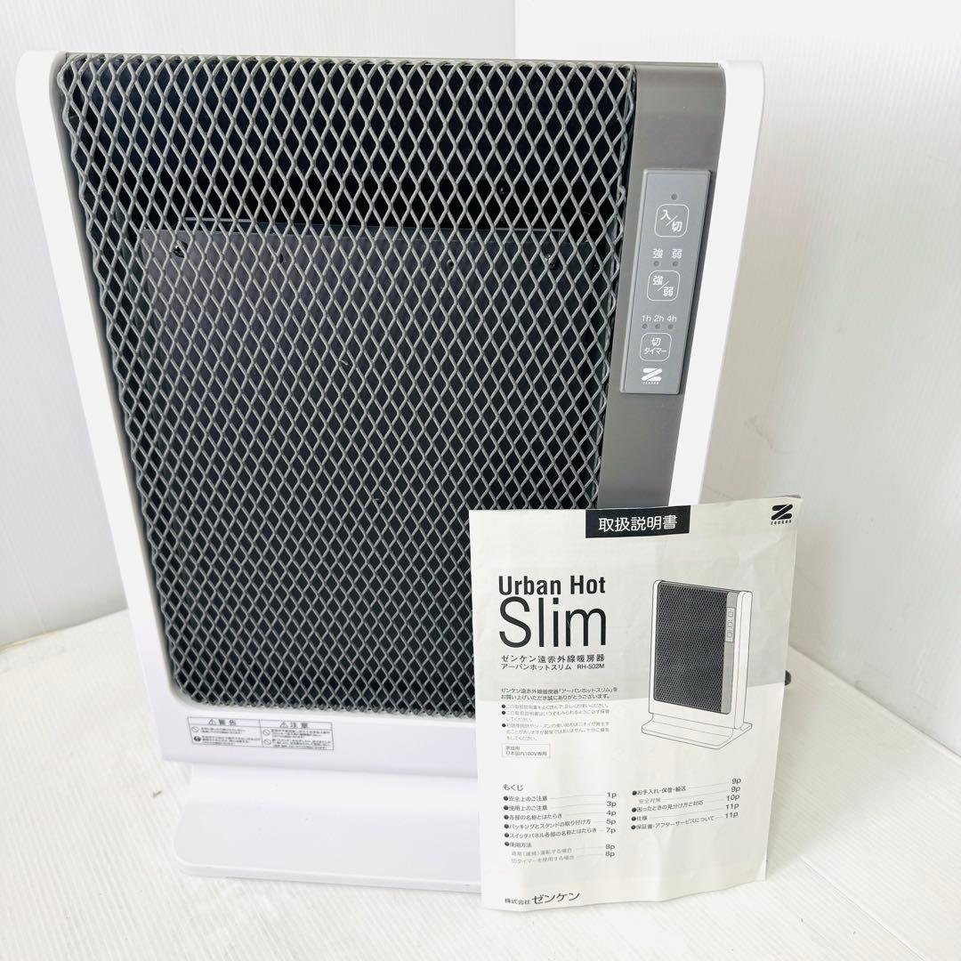 【極美品】ゼンケン 遠赤外線暖房機 アーバンホットスリム RH-502M