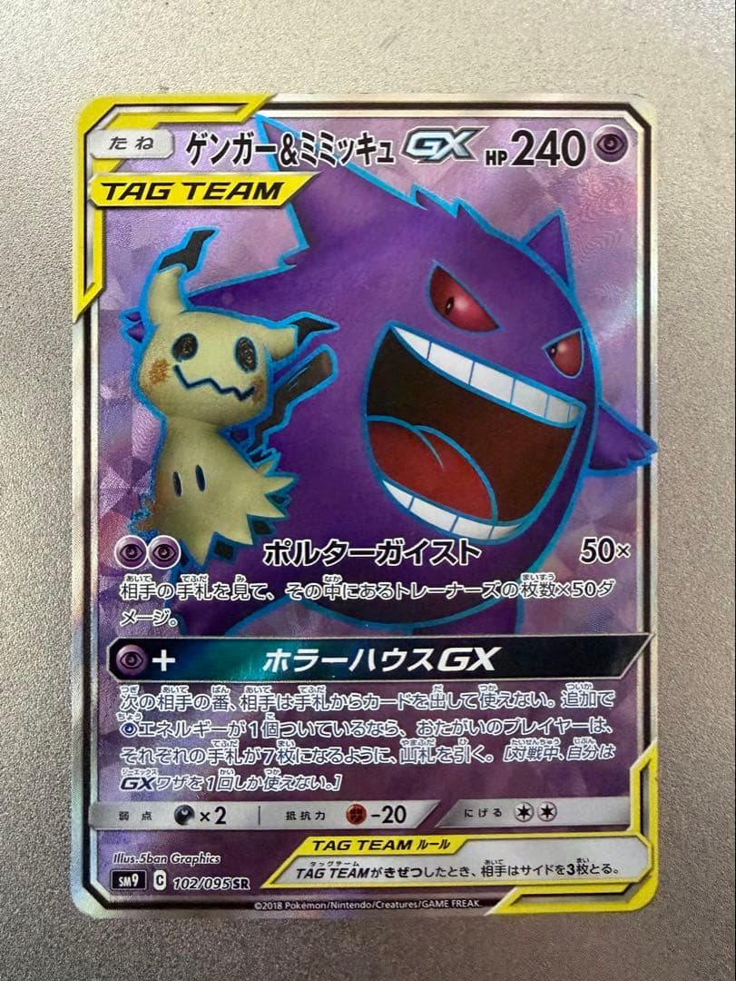 ゲンガー＆ミミッキュGX SR 傷あり