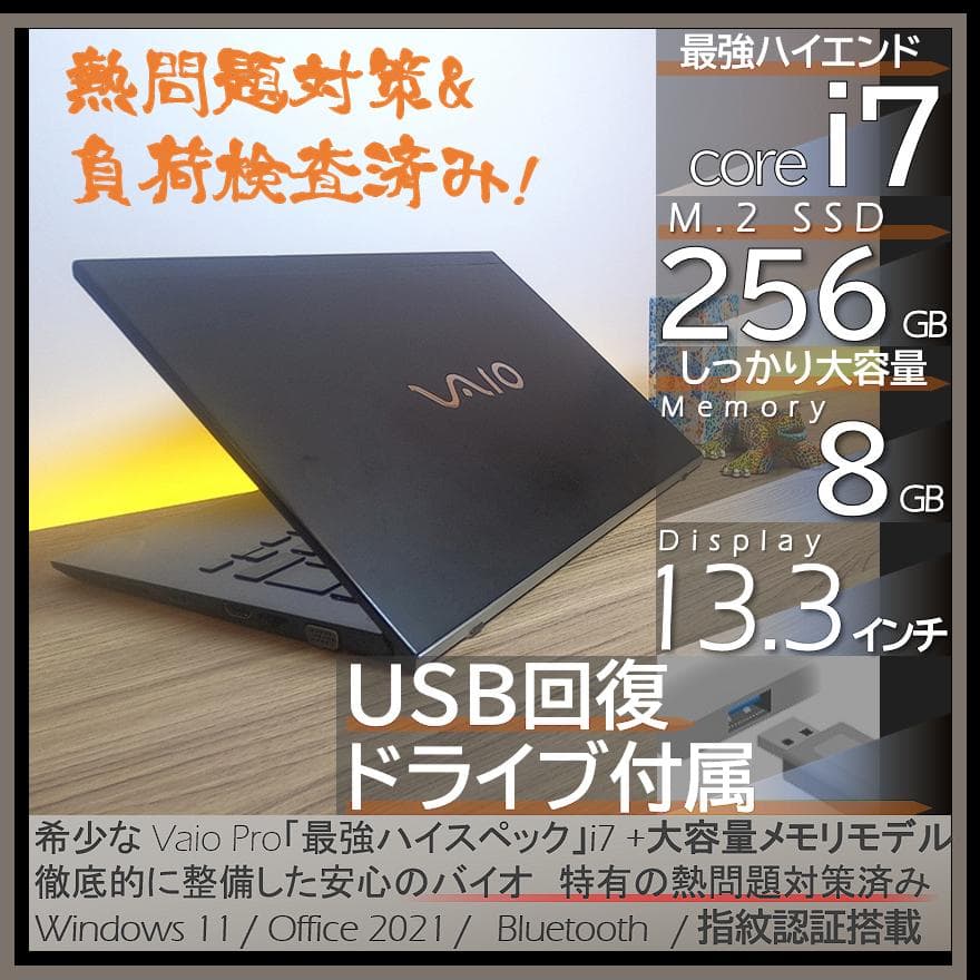 VAIOProの希少な最上位i7＋指紋認証すぐ使えるオフィス付きノートwin11