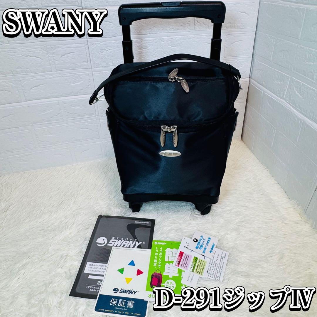 【極美品】スワニー キャリーバッグ 黒 D-291 ジップⅣ(TS15) 軽量