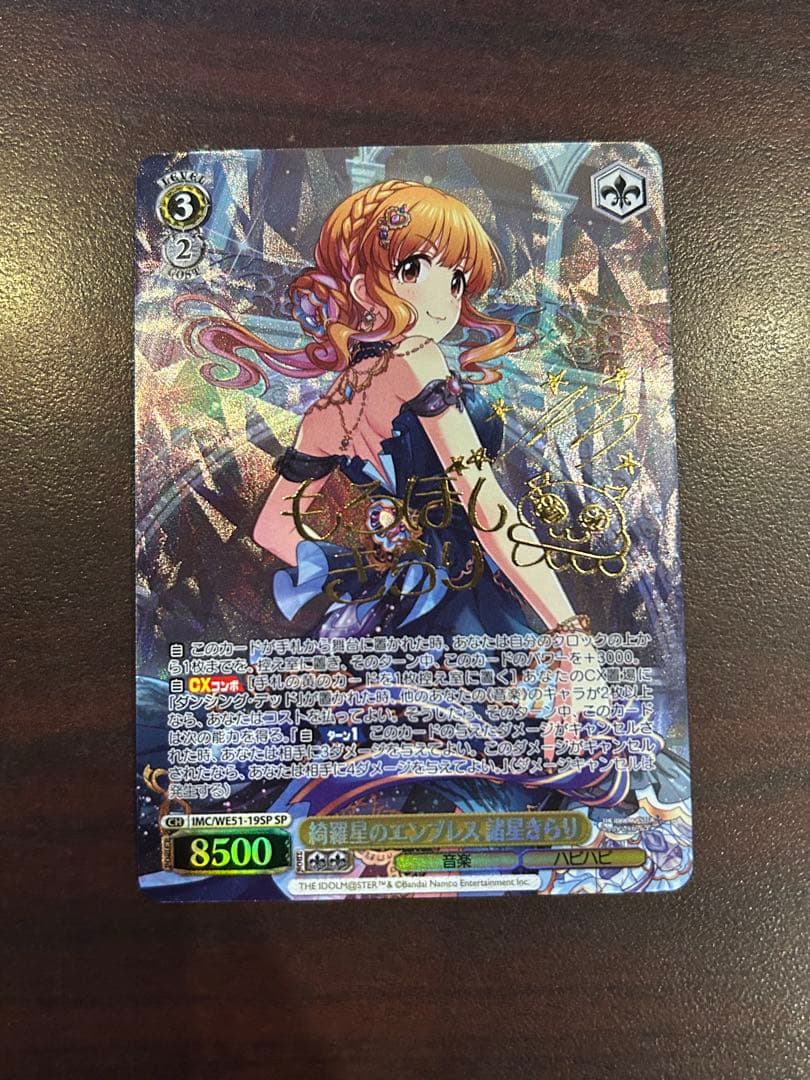 綺羅星のエンプレス 諸星きらり　SP