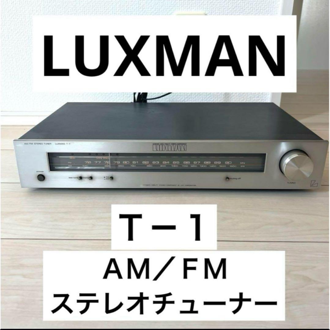 【美品】LUXMAN T－１ ＡＭ／ＦＭ ステレオチューナー ラックスマン