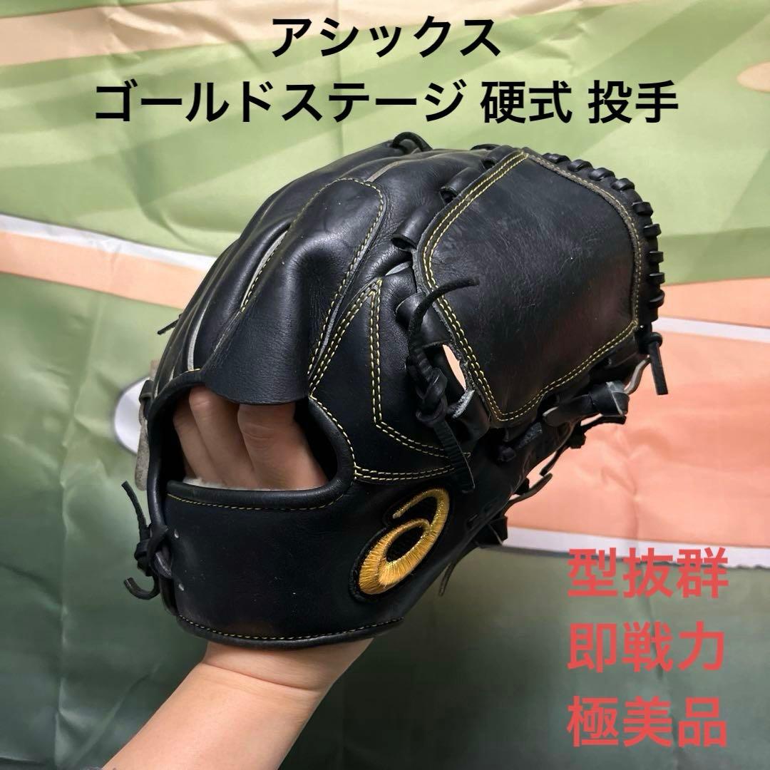 1032 アシックス ゴールドステージ 即戦力 硬式 投手用グローブ