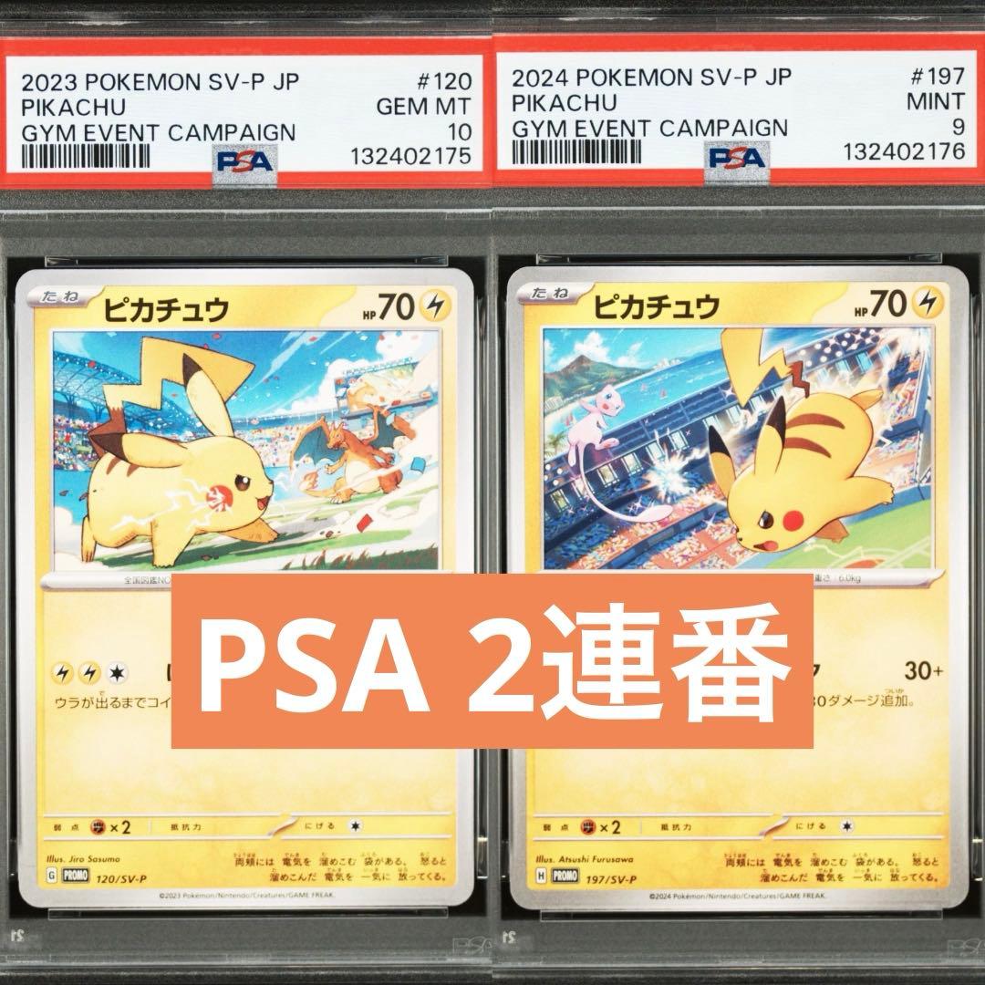 【PSA】ポケモンカード　ピカチュウ　げきとうスパーク　ジムプロモ　2連番⑧