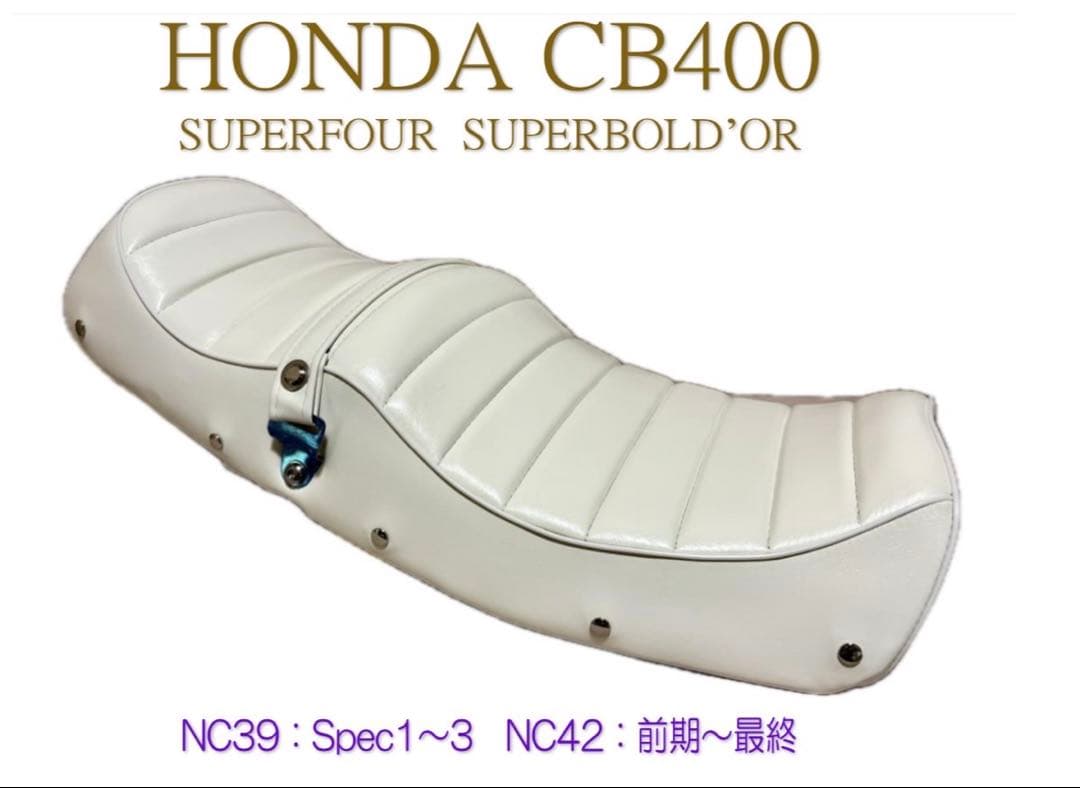 台数限定！白レザータックロールシート　ホンダ　CB400SF NC39 NC42