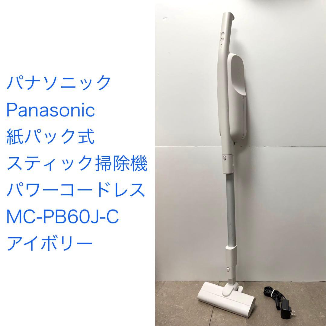 パナソニック◇パワーコードレス MC-PB60J-C アイボリー 美品