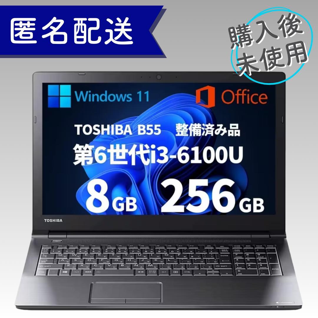 ★リファービッシュ品／購入後未使用★ Dynabook B55 初期設定済！