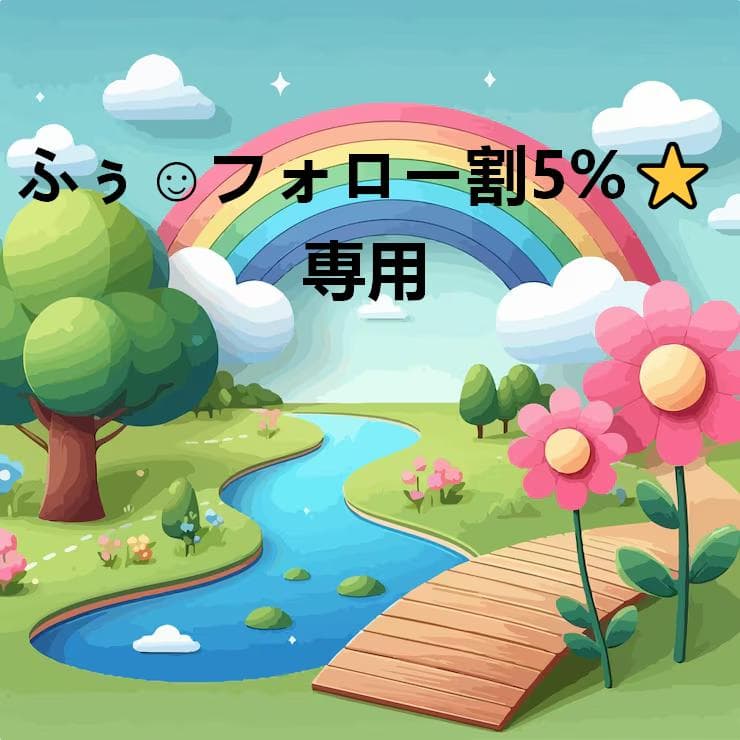 ふぅ☺︎フォロー割5%⭐︎