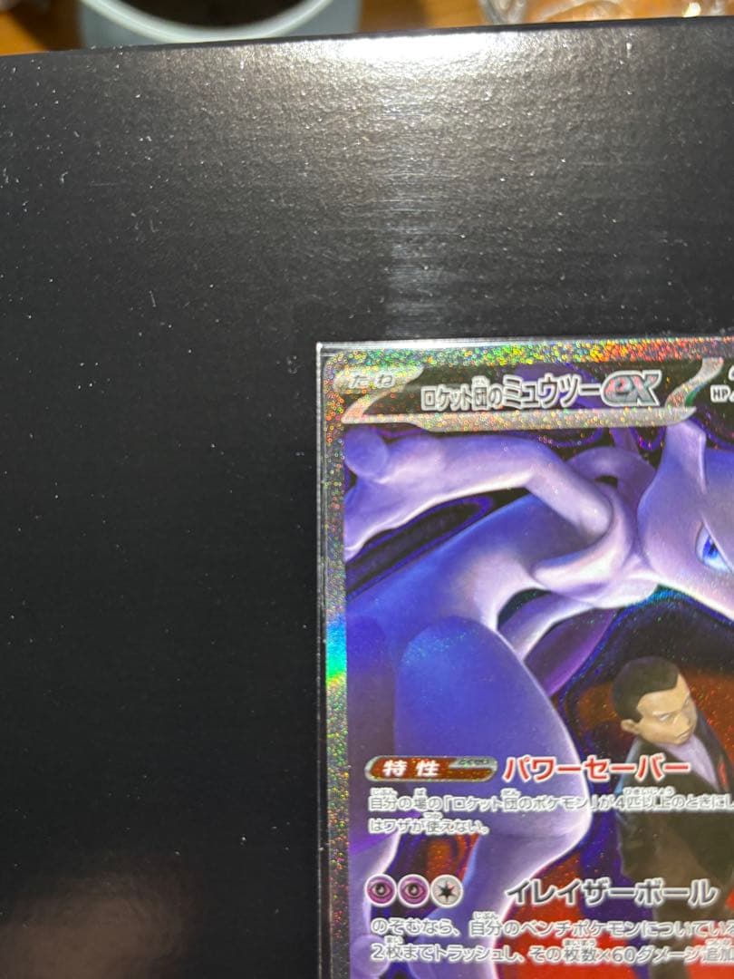 か*か様 ロケット団のミュウツーex SAR 極美品