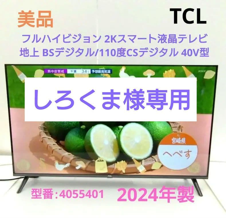 TCL フルハイビジョン液晶テレビ 40V型 2K スマート 2024年製