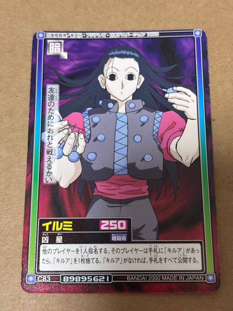 ハンター×ハンター イルミ C83 凶星 カードダスハイパーバトル
