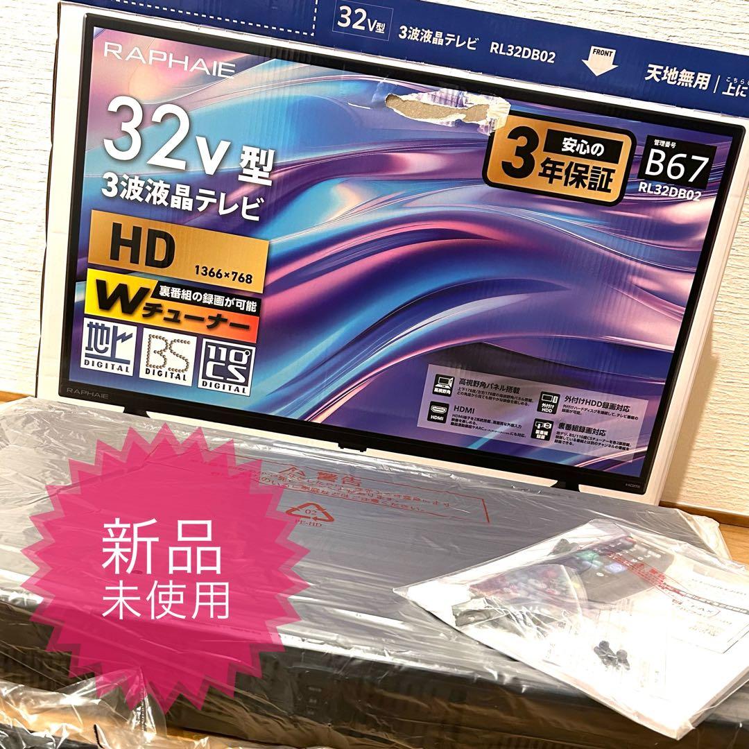 新品未使用　ラファイエ　2024年製現行品　液晶テレビ　32型　定価21780円
