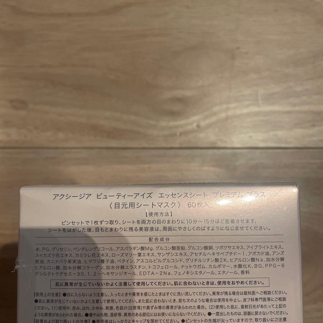 【新品未使用】アクシージア　メイトフォーアイズ　美顔器 & エッセンスシート