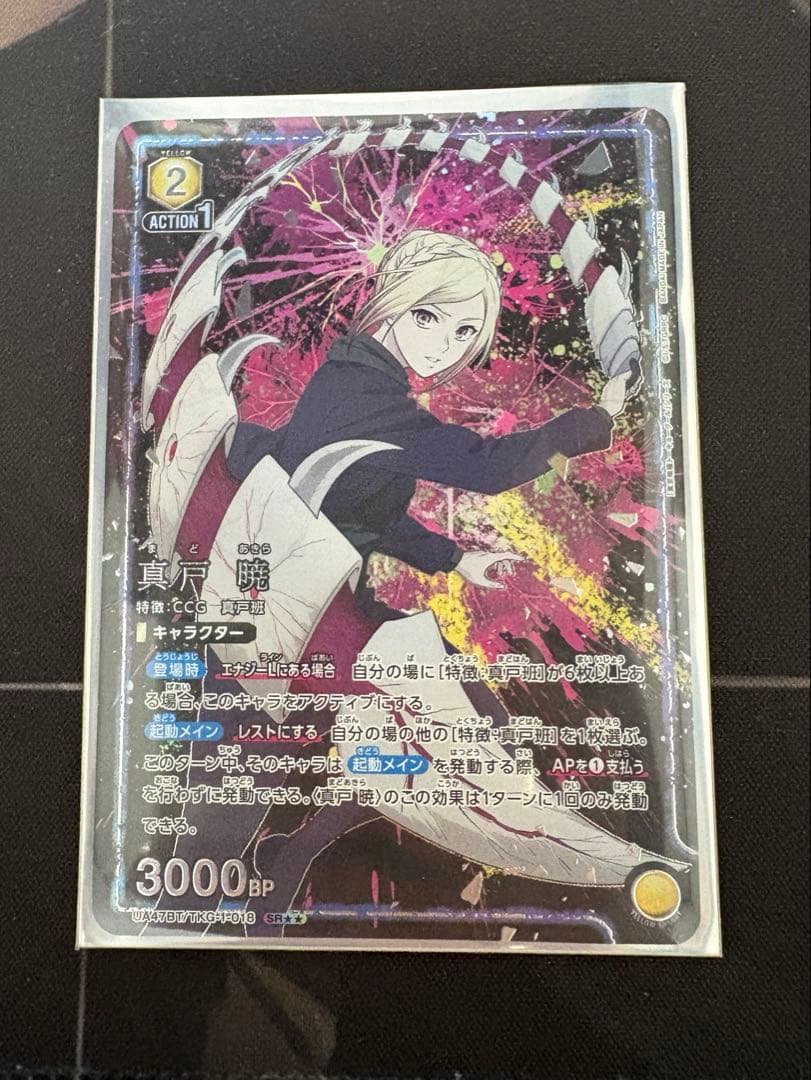 ユニアリ 真戸暁 SR★★