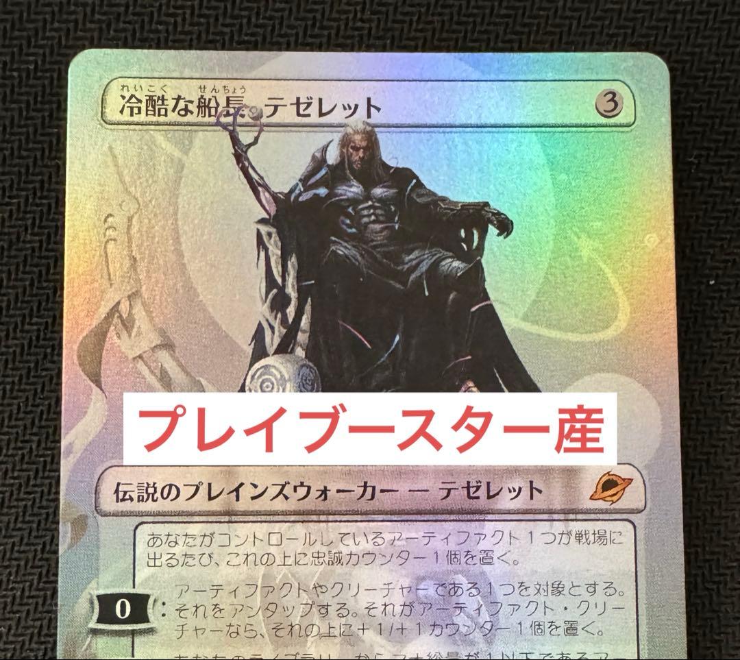 冷酷な船長、テゼレット　ボーダーレスfoil 1枚　日本語　MTG