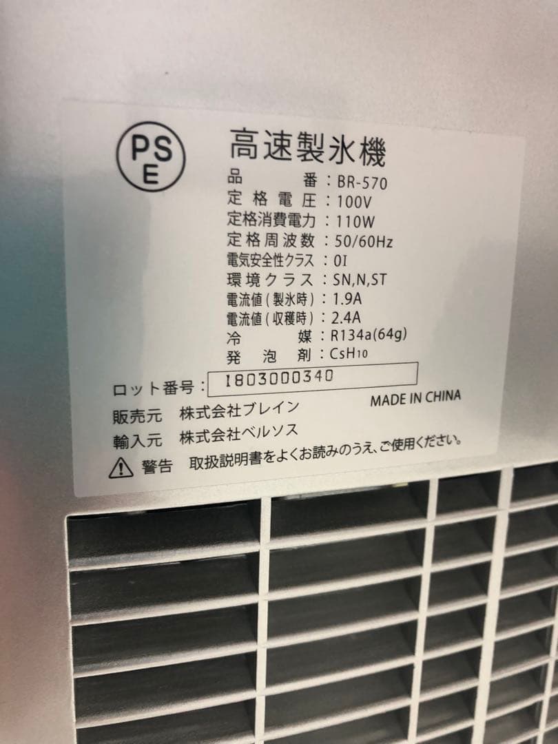 高速製氷機　ブレイン　BR-570