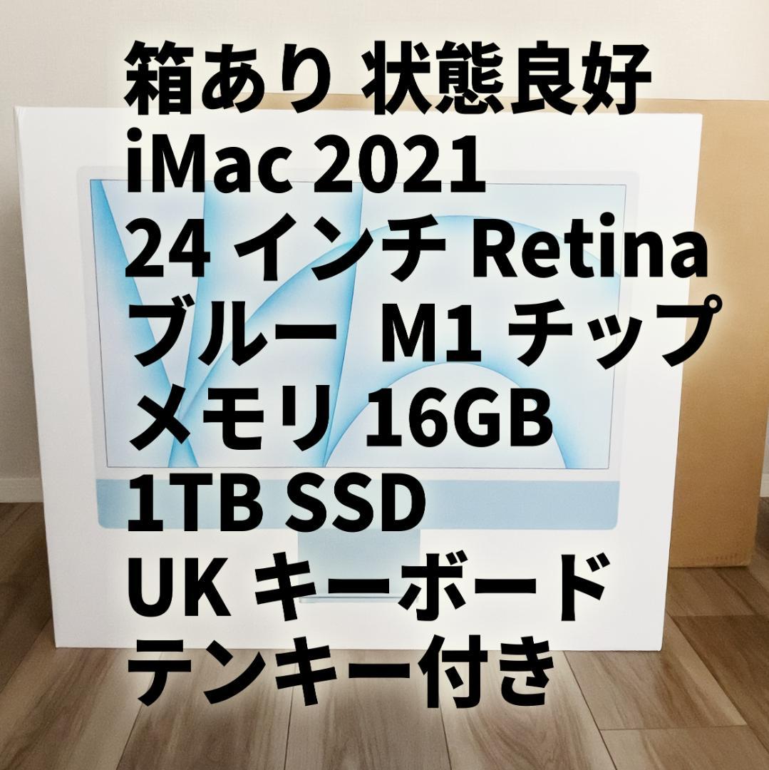 状態良好 iMac 2021 16GB 1TB ブルー