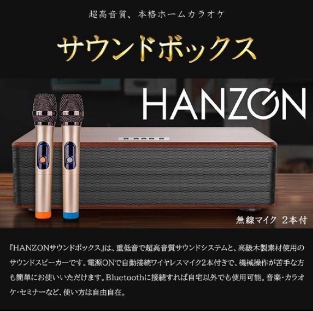 HANZON サウンドボックス