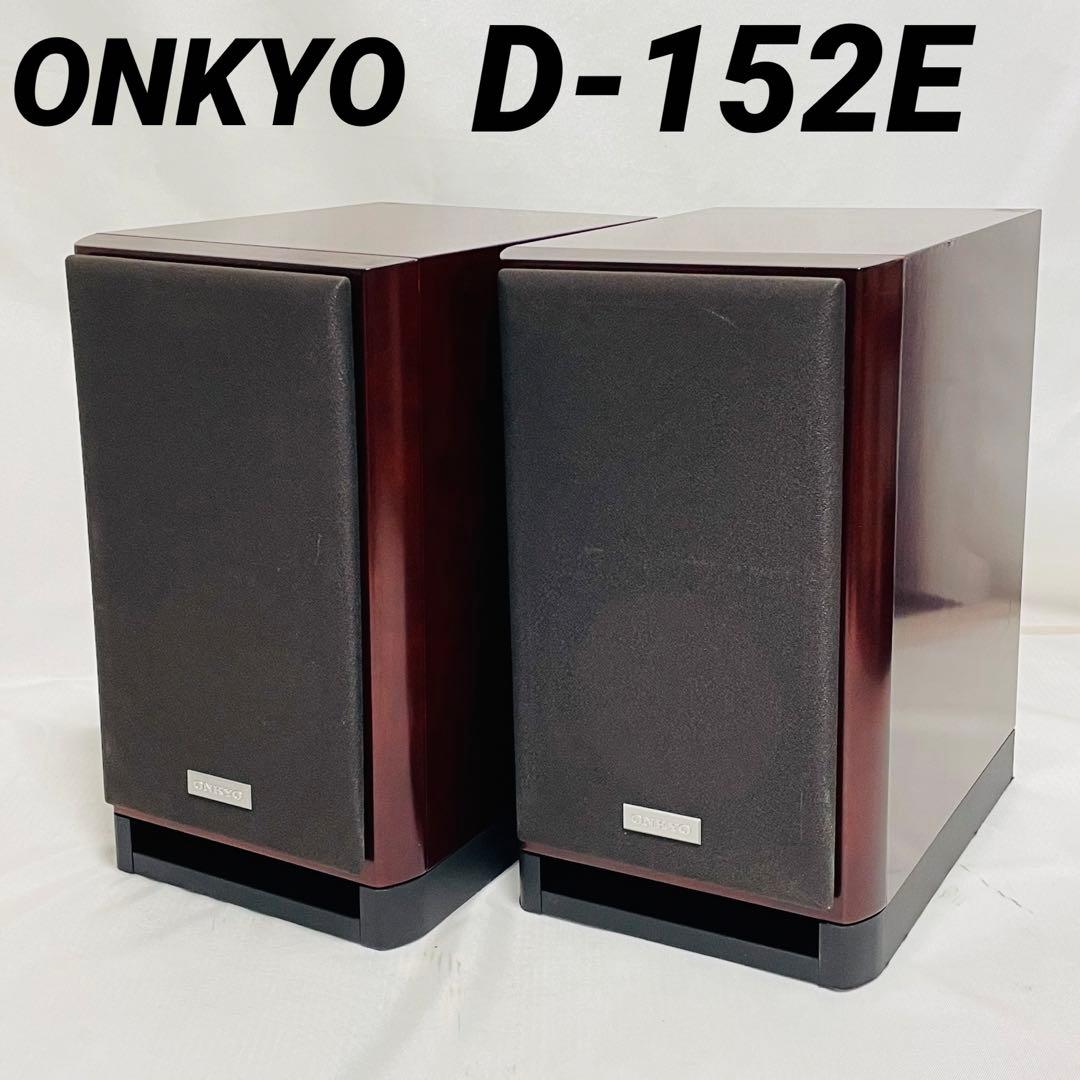 ONKYO INTEC205 スピーカーシステム D-152E(D) /木目
