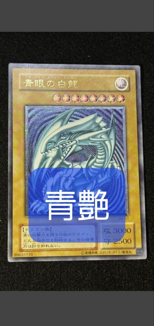 Tukasa　青艶　極美品　未使用　青眼の白龍 SM-51 　おまけ特典