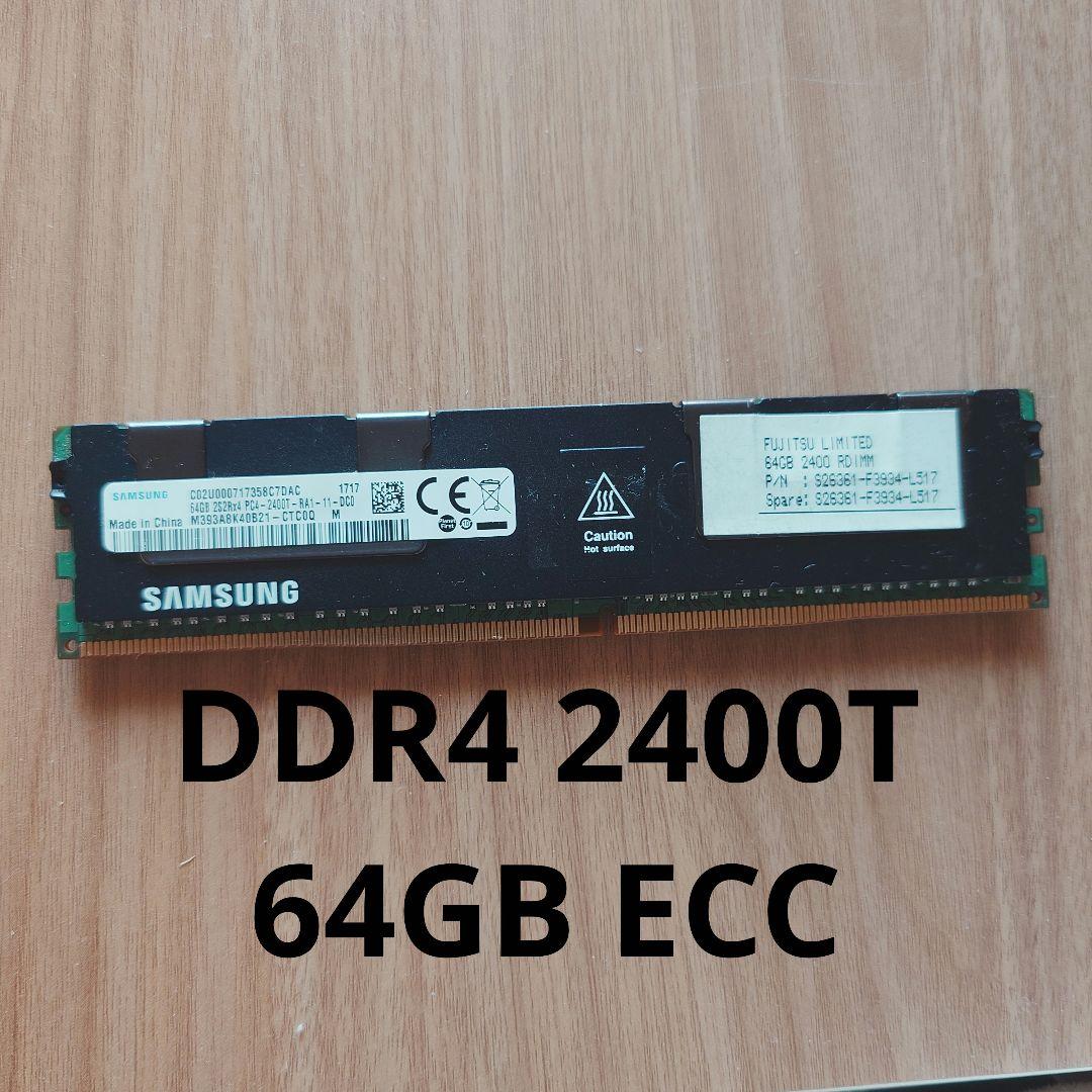 メモリー Samsung DDR4 ECC 2400 64GB