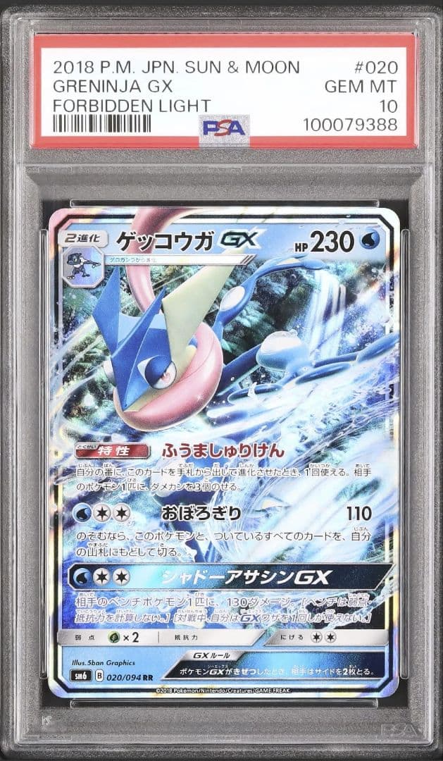 PSA10 ゲッコウガ GX RR SM6 禁断の光 020 / 094 4
