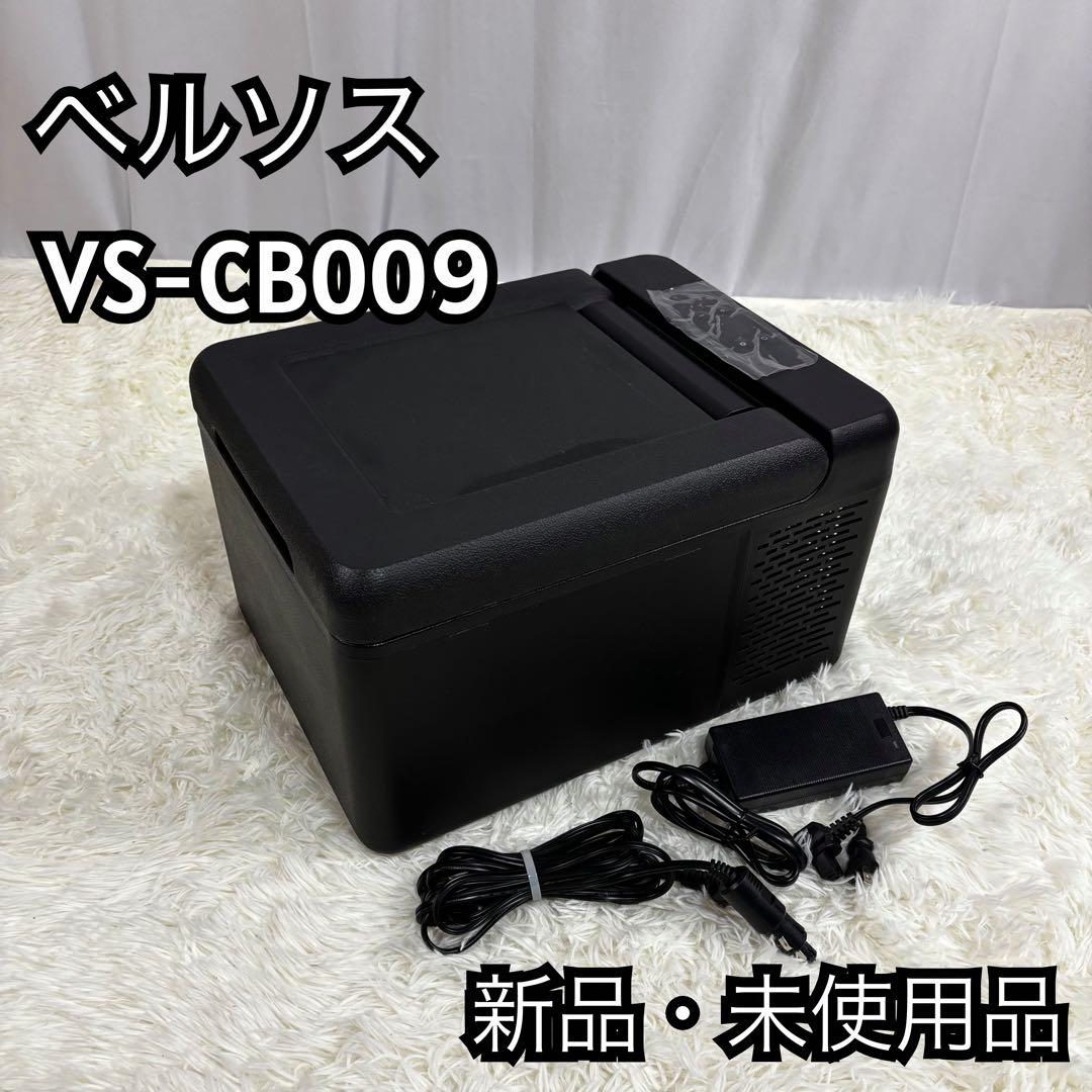 『新品』ベルソス VS-CB012 ポータブル冷凍、冷蔵庫、車載　　キャンプ