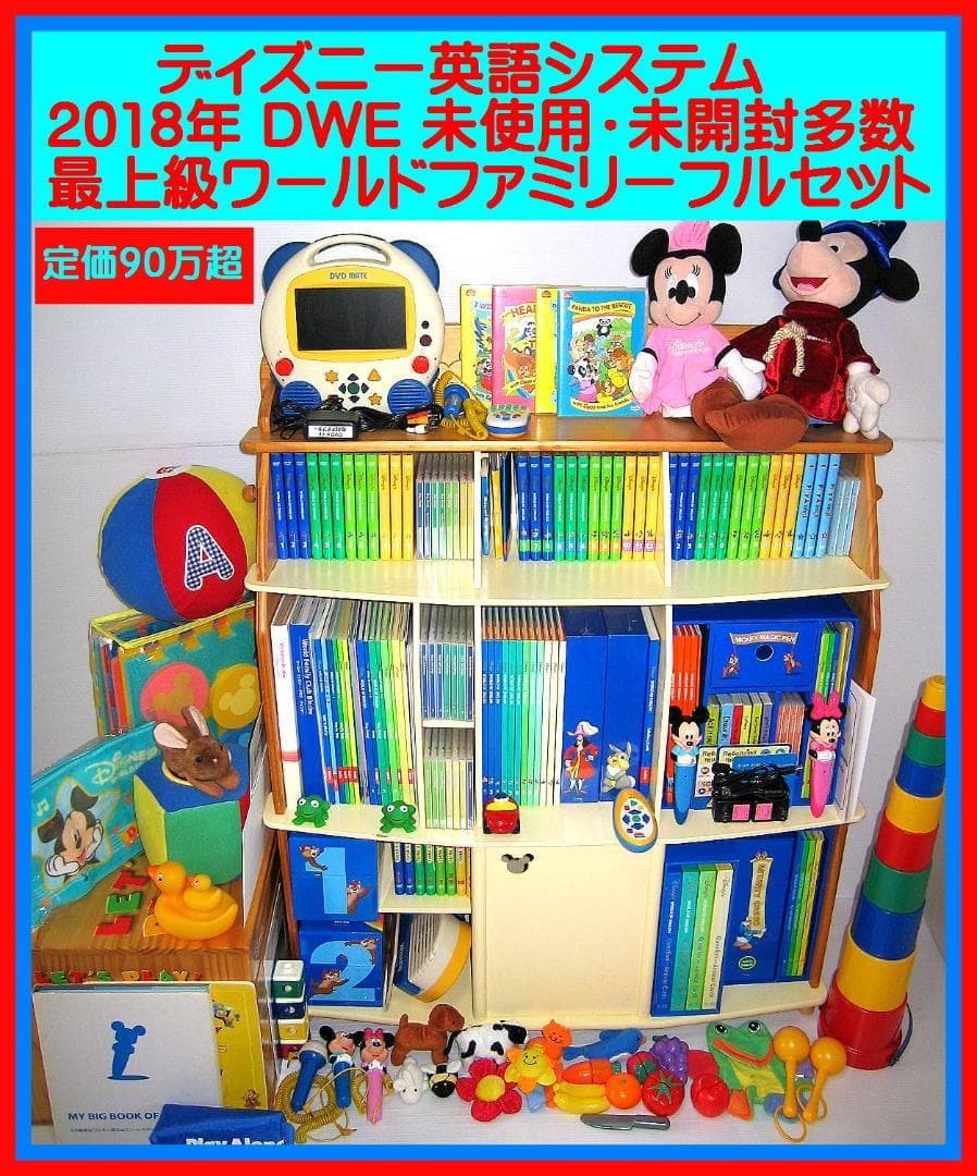 専用出品2018【未使用に近いセット】新子役 最上セット ディズニー英語 dwe