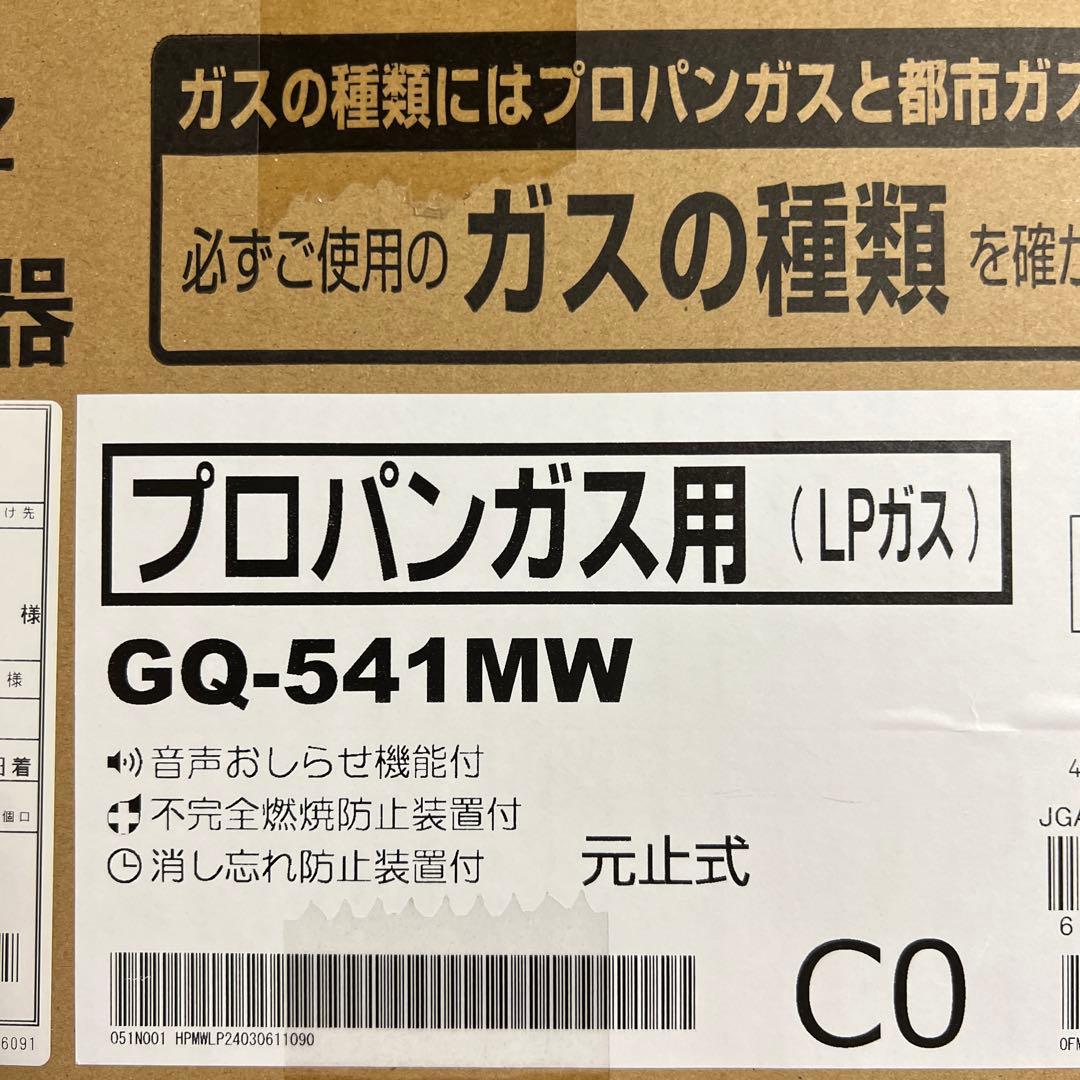 NORITZ ノーリツ ガス湯沸器 GQ-541MW 新品未使用 プロパンガス用