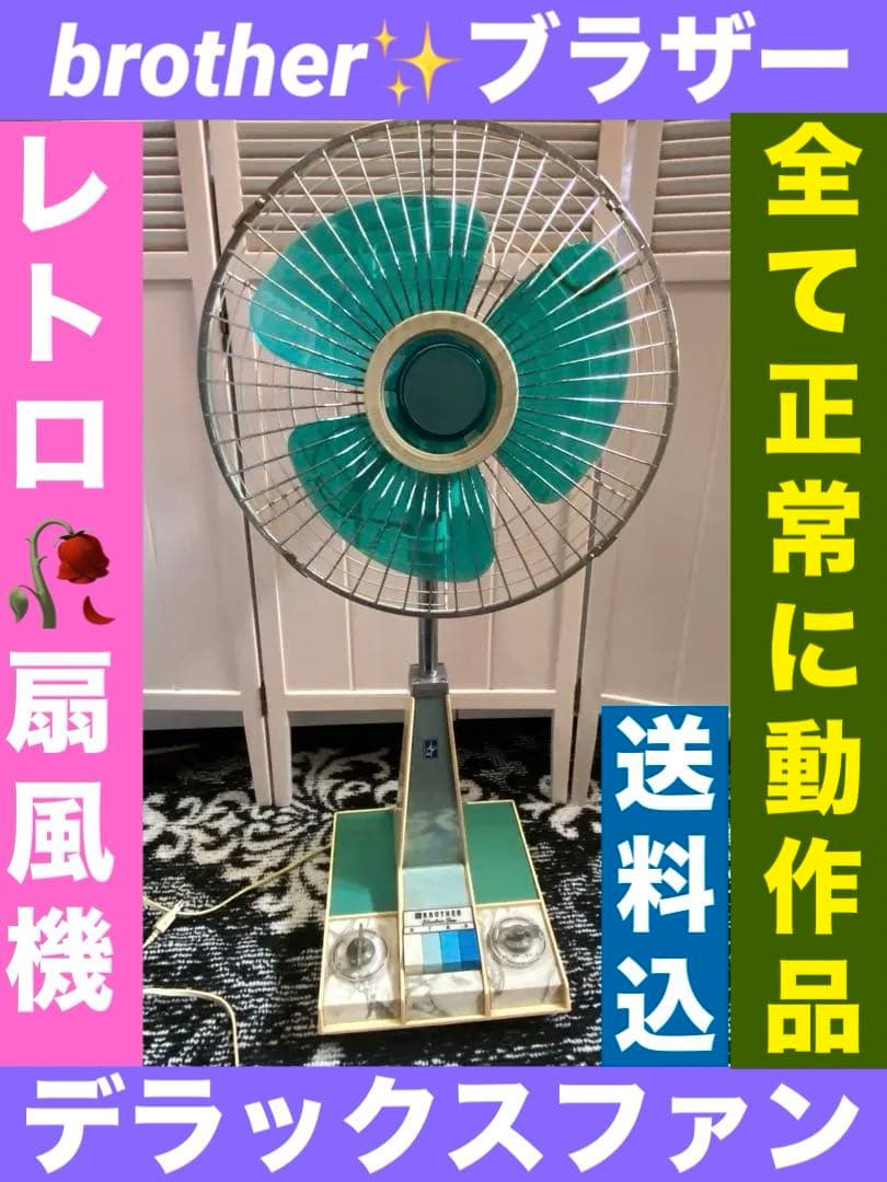 希少♦️BROTHER デラックスファン♦️高級レトロ扇風機♦️グリーン♦️送料込