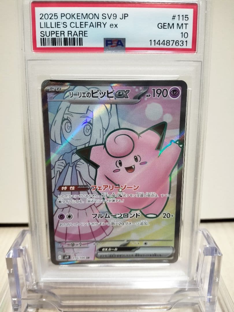 【PSA鑑定】ポケモンカード　リーリエのピッピ　SR　PSA10