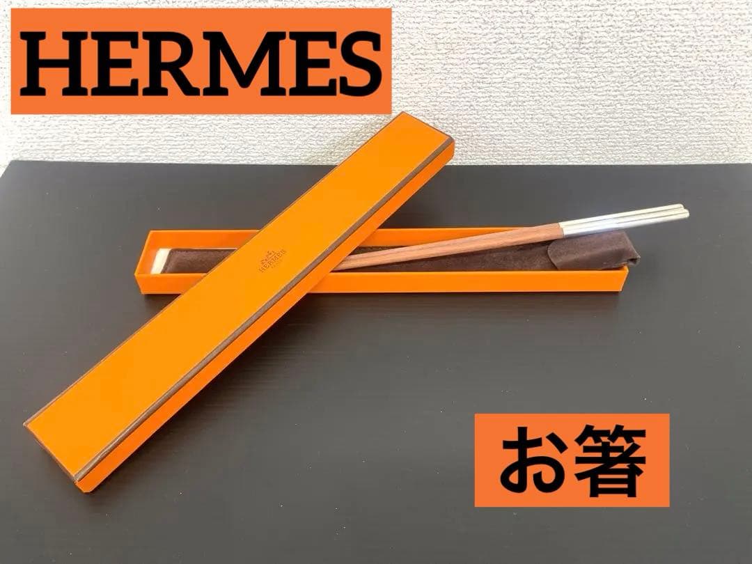 HERMES エルメス お箸 チョップスティック カトラリー Hロゴ