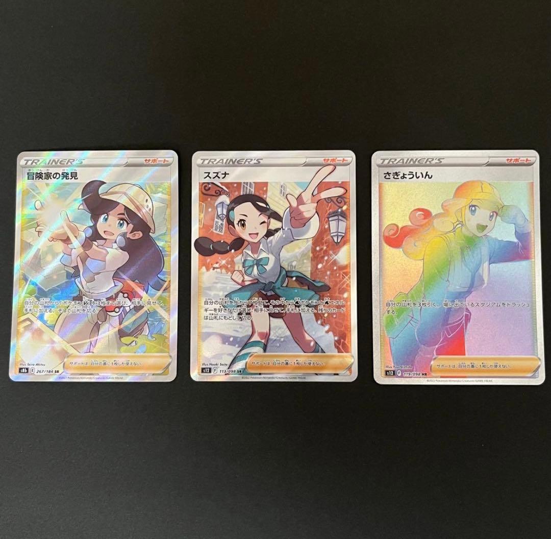 ポケカ女の子 スズナSR 冒険家の発見SR さぎょういんHR ポケモンカード