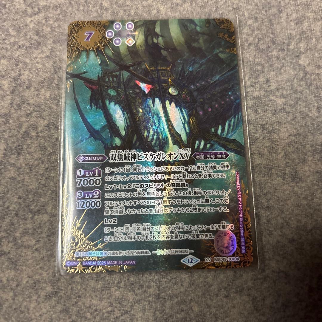 バトルスピリッツ　双魚賊神ピスケガレオンXV　シークレット