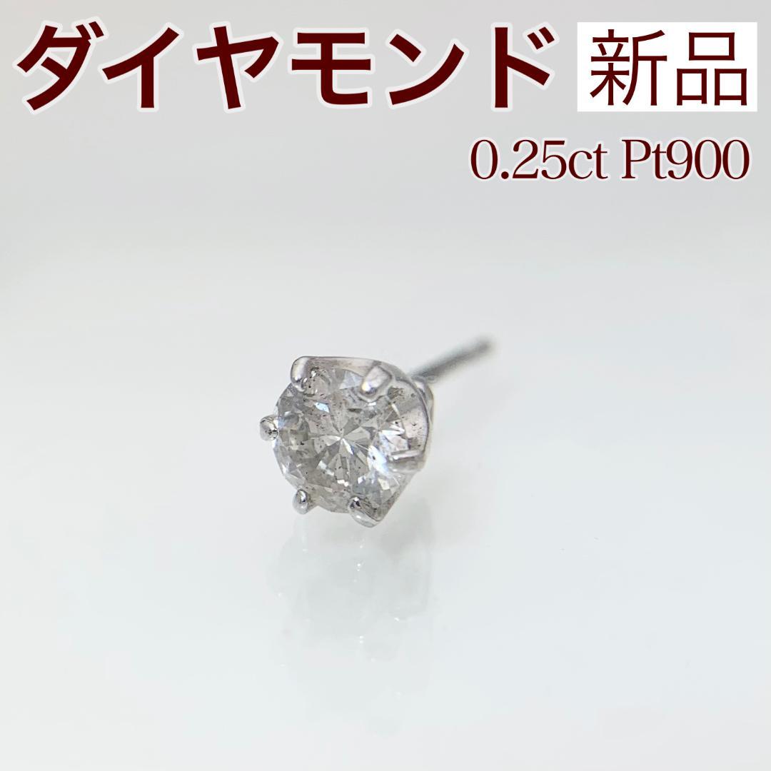 新品 ダイヤモンド 片耳 ピアス 0.25ct Pt900